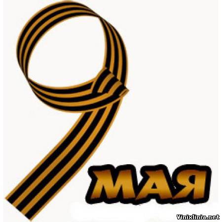 09.05.2011. Просмотров: 149 Добавил: hich_nick Дата. Желаем вам